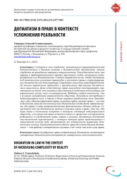 ДОГМАТИЗМ В ПРАВЕ В КОНТЕКСТЕ УСЛОЖНЕНИЯ РЕАЛЬНОСТИ