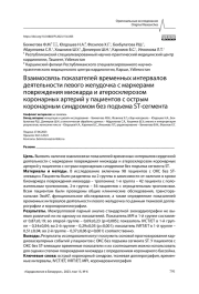 Взаимосвязь показателей временных интервалов деятельности левого желудочка с маркерами повреждения миокарда и атеросклерозом коронарных артерий у пациентов с острым коронарным синдромом без подъема ST-сегмента