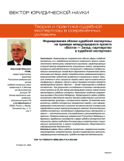 ФОРМИРОВАНИЕ ОБЛИКА СУДЕБНОЙ ЭКСПЕРТИЗЫ НА ПРИМЕРЕ МЕЖДУНАРОДНОГО ПРОЕКТА "ВОСТОК - ЗАПАД: ПАРТНЕРСТВО В СУДЕБНОЙ ЭКСПЕРТИЗЕ"