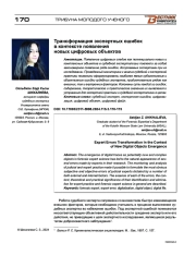 ТРАНСФОРМАЦИЯ ЭКСПЕРТНЫХ ОШИБОК В КОНТЕКСТЕ ПОЯВЛЕНИЯ НОВЫХ ЦИФРОВЫХ ОБЪЕКТОВ