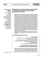 ПРОЦЕССУАЛЬНЫЕ АСПЕКТЫ АРЕСТА КРИПТОВАЛЮТ В НАЦИОНАЛЬНЫХ ЮРИДИЧЕСКИХ СИСТЕМАХ: СРАВНИТЕЛЬНЫЙ АНАЛИЗ