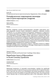 Реперфузионное повреждение миокарда при остром коронарном синдроме