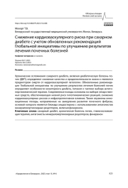 Снижение кардиоваскулярного риска при сахарном диабете с учетом обновленных рекомендаций Глобальной инициативы по улучшению результатов лечения почечных болезней