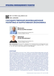 ГОСУДАРСТВЕННАЯ ИННОВАЦИОННАЯ ПОЛИТИКА И НАРРАТИВНАЯ ЭКОНОМИКА