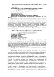 ПЕДАГОГИЧЕСКИЕ УСЛОВИЯ ФОРМИРОВАНИЯ МОТИВАЦИИ У СТУДЕНТОВ К ЗАНЯТИЯМ ФИЗИЧЕСКОЙ КУЛЬТУРОЙ И СПОРТОМ
