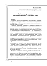 Особенности организации внеурочной деятельности в начальной школе