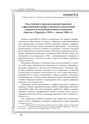 Роль учебной и производственной практики в формировании профессиональных компетенций учащихся сельскохозяйственных техникумов Карачая и Черкесии в 1930-х – начале 1940-х гг.