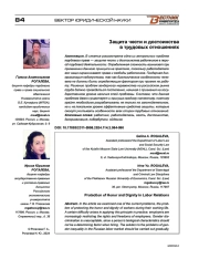ЗАЩИТА ЧЕСТИ И ДОСТОИНСТВА В ТРУДОВЫХ ОТНОШЕНИЯХ
