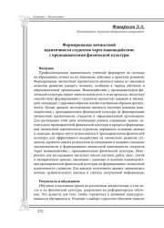 Формирование личностной идентичности студентов через взаимодействие с преподавателями физической культуры