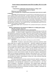 СОВРЕМЕННЫЕ ТРЕБОВАНИЯ, ПРЕДЪЯВЛЯЕМЫЕ К ОТБОРУ ДЕТЕЙ В СПОРТИВНЫЕ ГРУППЫ ПО БОРЬБЕ