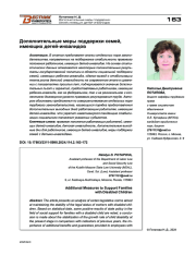 ДОПОЛНИТЕЛЬНЫЕ МЕРЫ ПОДДЕРЖКИ СЕМЕЙ, ИМЕЮЩИХ ДЕТЕЙ-ИНВАЛИДОВ