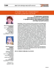 О НЕКОТОРЫХ АСПЕКТАХ КВАЛИФИКАЦИОННЫХ ТРЕБОВАНИЙ К ПРОФЕССОРСКО-ПРЕПОДАВАТЕЛЬСКОМУ СОСТАВУ ВЫСШЕЙ ШКОЛЫ