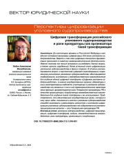 ЦИФРОВАЯ ТРАНСФОРМАЦИЯ РОССИЙСКОГО УГОЛОВНОГО СУДОПРОИЗВОДСТВА И РОЛИ ПРОКУРАТУРЫ КАК ОРГАНИЗАТОРА ТАКОЙ ТРАНСФОРМАЦИИ