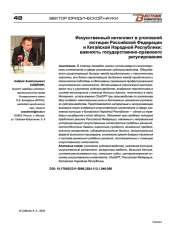 ИСКУССТВЕННЫЙ ИНТЕЛЛЕКТ В УГОЛОВНОЙ ЮСТИЦИИ РОССИЙСКОЙ ФЕДЕРАЦИИ И КИТАЙСКОЙ НАРОДНОЙ РЕСПУБЛИКИ: ВАЖНОСТЬ ГОСУДАРСТВЕННО-ПРАВОВОГО РЕГУЛИРОВАНИЯ