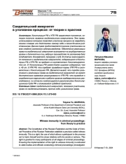 СВИДЕТЕЛЬСКИЙ ИММУНИТЕТ В УГОЛОВНОМ ПРОЦЕССЕ: ОТ ТЕОРИИ К ПРАКТИКЕ