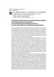 ПРИЧИНЫ ДОСРОЧНОГО ПРЕКРАЩЕНИЯ ИНТЕРВЬЮ ПО ИНИЦИАТИВЕ РЕСПОНДЕНТА В МАССОВЫХ ВСЕРОССИЙСКИХ ОПРОСАХ НА ТЕМУ РОССИЙСКО-УКРАИНСКОГО КОНФЛИКТА