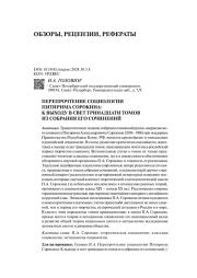 ПЕРЕПРОЧТЕНИЕ СОЦИОЛОГИИ ПИТИРИМА СОРОКИНА: К ВЫХОДУ В СВЕТ ТРИНАДЦАТИ ТОМОВ ИЗ СОБРАНИЯ ЕГО СОЧИНЕНИЙ