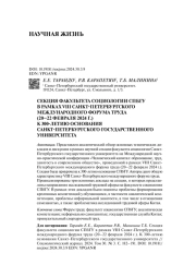 СЕКЦИЯ ФАКУЛЬТЕТА СОЦИОЛОГИИ СПБГУ В РАМКАХ VIII САНКТ-ПЕТЕРБУРГСКОГО МЕЖДУНАРОДНОГО ФОРУМА ТРУДА (20-22 ФЕВРАЛЯ 2024 Г.). К 300-ЛЕТИЮ ОСНОВАНИЯ САНКТ-ПЕТЕРБУРГСКОГО ГОСУДАРСТВЕННОГО УНИВЕРСИТЕТА