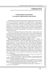 Гуманитарные исключения в условиях современной геополитики