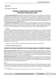 ПРИНЦИПЫ ПРЕДИКТИВНОГО КОНТРОЛЯ ДИНАМИКИ ИМПУЛЬСНЫХ НЕЙРОННЫХ СЕТЕЙ1