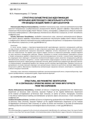 СТРУКТУРНО-ПАРАМЕТРИЧЕСКАЯ ИДЕНТИФИКАЦИЯ НЕПРЕРЫВНО ДЕЙСТВУЮЩЕГО СМЕСИТЕЛЬНОГО АГРЕГАТА ПРИ ВХОДНЫХ ВОЗДЕЙСТВИЯХ ОТ ДВУХ ДОЗАТОРОВ
