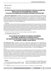 АЛГОРИТМ ОЦЕНКИ ПОГРЕШНОСТЕЙ ОПРЕДЕЛЕНИЯ ТЕПЛОВЫХ ПАРАМЕТРОВ  МИКРОСХЕМ И ПОЛУПРОВОДНИКОВЫХ ПРИБОРОВ ПО РЕЗУЛЬТАТАМ ИЗМЕРЕНИЯ ПЕРЕХОДНОЙ ТЕПЛОВОЙ ХАРАКТЕРИСТИКИ1