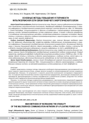 ОСНОВНЫЕ МЕТОДЫ ПОВЫШЕНИЯ УСТОЙЧИВОСТИ МУЛЬТИСЕРВИСНОЙ СЕТИ СВЯЗИ ПЛАВУЧЕГО ЭНЕРГЕТИЧЕСКОГО БЛОКА