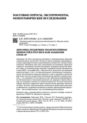 ДИНАМИКА ПОДДЕРЖКИ ЭМАНСИПАТИВНЫХ ЦЕННОСТЕЙ В РОССИИ В ХОДЕ ПАНДЕМИИ COVID-19