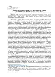 ЕВРОПЕЙСКИЙ ПАРЛАМЕНТ: ДЕЯТЕЛЬНОСТЬ ВЕДУЩИХ ПОЛИТИЧЕСКИХ ГРУПП (сентябрь – ноябрь 2024 г.)