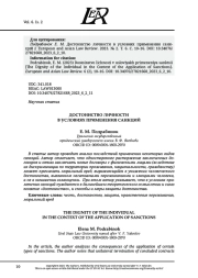ДОСТОИНСТВО ЛИЧНОСТИ В УСЛОВИЯХ ПРИМЕНЕНИЯ САНКЦИЙ