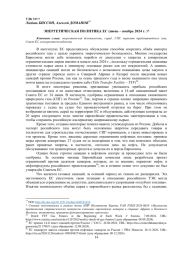 ЭНЕРГЕТИЧЕСКАЯ ПОЛИТИКА ЕС (июнь – ноябрь 2024 г. )*