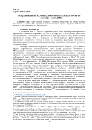 ОБЩАЯ ВНЕШНЯЯ ПОЛИТИКА И ПОЛИТИКА БЕЗОПАСНОСТИ ЕС