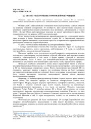 ЕС-КИТАЙ: УЖЕСТОЧЕНИЕ ТОРГОВОЙ КОНКУРЕНЦИИ