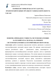 ПОНЯТИЕ, ПРИЗНАКИ И СУЩНОСТЬ СИСТЕМООБРАЗУЮЩИХ КАТЕГОРИЙ ОТРАСЛИ ПРАВА, НА ПРИМЕРЕ СИСТЕМООБРАЗУЮЩИХ КАТЕГОРИЙ ФИНАНСОВОГО ПРАВА
