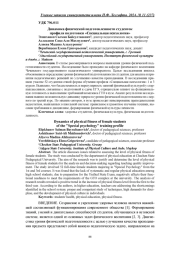 ДИНАМИКА ФИЗИЧЕСКОЙ ПОДГОТОВЛЕННОСТИ СТУДЕНТОК ПРОФИЛЯ ПОДГОТОВКИ «СПЕЦИАЛЬНАЯ ПСИХОЛОГИЯ»
