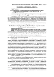 РЕЗУЛЬТАТИВНОСТЬ ИСПОЛЬЗОВАНИЯ СЛОЖНОКООРДИНАЦИОННЫХ УДАРОВ В СОРЕВНОВАТЕЛЬНЫХ ПОЕДИНКАХ ТХЭКВОНДИСТАМИ 12-14 ЛЕТ