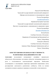 КОНСТИТУЦИОННО-ПРАВОВАЯ ОТВЕТСТВЕННОСТЬ РЕЛИГИОЗНЫХ ОБЪЕДИНЕНИЙ В РОССИИ