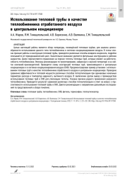 Использование тепловой трубы в качестве теплообменника отработанного воздуха  в центральном кондиционере