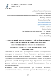 СРАВНИТЕЛЬНЫЙ АНАЛИЗ ОПЫТА РОССИЙСКОЙ ФЕДЕРАЦИИ И ЗАРУБЕЖНЫХ СТРАН ПО ИСПОЛНЕНИЮ РЕШЕНИЙ КОНСТИТУЦИОННОГО ОРГАНА ОБ ИЗМЕНЕНИИ ЗАКОНОДАТЕЛЬНЫХ ОРГАНОВ И ПРИВЕДЕНИЕ ИХ В СООТВЕТСТВИЕ