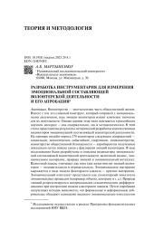 РАЗРАБОТКА ИНСТРУМЕНТАРИЯ ДЛЯ ИЗМЕРЕНИЯ ЭМОЦИОНАЛЬНОЙ СОСТАВЛЯЮЩЕЙ ВОЛОНТЕРСКОЙ ДЕЯТЕЛЬНОСТИ И ЕГО АПРОБАЦИЯ