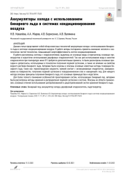 Аккумуляторы холода с использованием бинарного льда в системах кондиционирования  воздуха