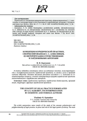 КОНЦЕПЦИЯ ЮРИДИЧЕСКОЙ ПРАКТИКИ, СФОРМУЛИРОВАННАЯ С. С. АЛЕКСЕЕВЫМ, ЕЕ ИНТЕРПРЕТАЦИЯ ОТЕЧЕСТВЕННЫМИ И ЗАРУБЕЖНЫМИ АВТОРАМИ