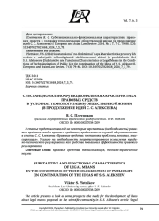 СУБСТАНЦИОНАЛЬНО-ФУНКЦИОНАЛЬНАЯ ХАРАКТЕРИСТИКА ПРАВОВЫХ СРЕДСТВ В УСЛОВИЯХ ТЕХНОЛОГИЗАЦИИ ОБЩЕСТВЕННОЙ ЖИЗНИ (В ПРОДОЛЖЕНИЕ ИДЕЙ С.С. АЛЕКСЕЕВА)