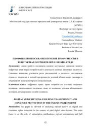 ЦИФРОВЫЕ ПОДПИСКИ: ОБЕСПЕЧЕНИЕ ПРОЗРАЧНОСТИ И ЗАЩИТЫ ПРАВ ПОТРЕБИТЕЛЕЙ В ОНЛАЙН-СРЕДЕ