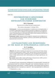ПРОТИВОРЕЧИЯ И ДИХОТОМИИ КАК ОСНОВАНИЯ ИНТРАПЕРСОНАЛЬНЫХ КОНФЛИКТОВ
