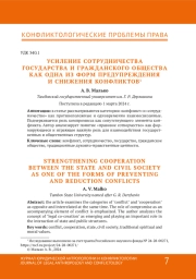 УСИЛЕНИЕ СОТРУДНИЧЕСТВА ГОСУДАРСТВА И ГРАЖДАНСКОГО ОБЩЕСТВА КАК ОДНА ИЗ ФОРМ ПРЕДУПРЕЖДЕНИЯ И СНИЖЕНИЯ КОНФЛИКТОВ