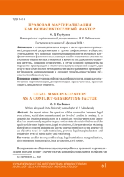ПРАВОВАЯ МАРГИНАЛИЗАЦИЯ КАК КОНФЛИКТОГЕННЫЙ ФАКТОР