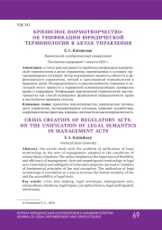 КРИЗИСНОЕ НОРМОТВОРЧЕСТВО: ОБ УНИФИКАЦИИ ЮРИДИЧЕСКОЙ ТЕРМИНОЛОГИИ В АКТАХ УПРАВЛЕНИЯ