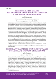 СРАВНИТЕЛЬНЫЙ АНАЛИЗ ИНКЛЮЗИВНЫХ ЦЕННОСТЕЙ В СЛАВЯНСКИХ И ЗАПАДНЫХ ЦИВИЛИЗАЦИЯХ