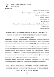 ПРАВОВОЕ РЕГУЛИРОВАНИЕ САМОВОЛЬНОГО СТРОИТЕЛЬСТВА В СВЕТЕ НОВОГО ПОСТАНОВЛЕНИЕ ПЛЕНУМА ВЕРХОВНОГО СУДА РФ ОТ 12.12.2023